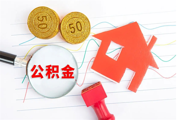 博白住房公积金如何提（怎样提取住房公基金）