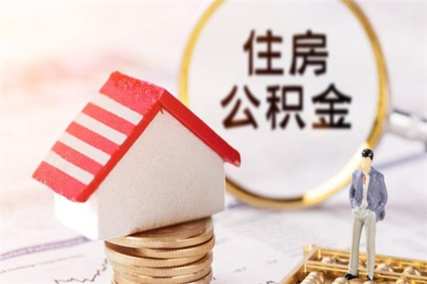 博白住房公积金可以取吗（请问公积金能取吗）