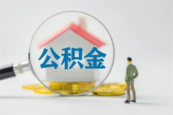 博白离职多久可以取住房公积金吗（一般离职后多久可以取住房公积金?）