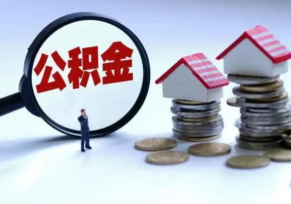 博白怎么可以把公积金的钱取出来（怎样把住房公积金取出）