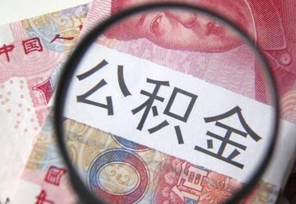 博白离职公积金必须本人取吗（离职公积金要从公司转出来吗）