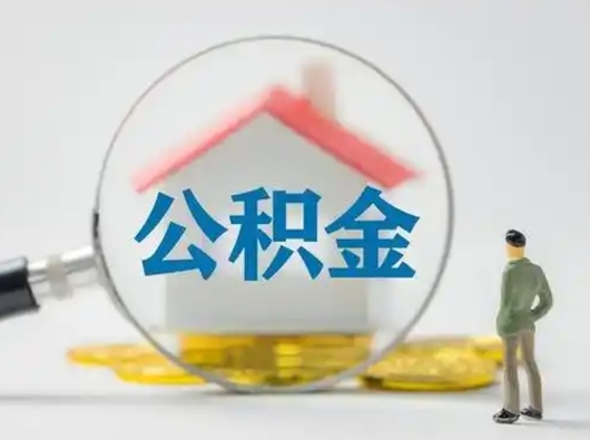 博白公积金取（最新取住房公积金流程）