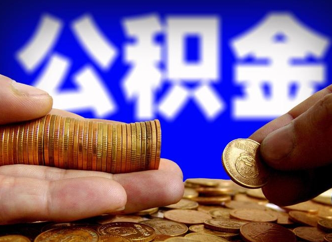 博白公积金代提条件（公积金代办提取手续费多少）